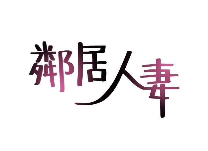 邻居人妻