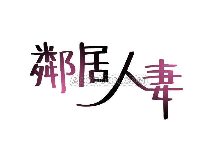 邻居人妻