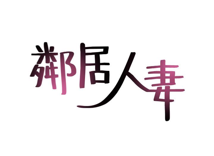 邻居人妻