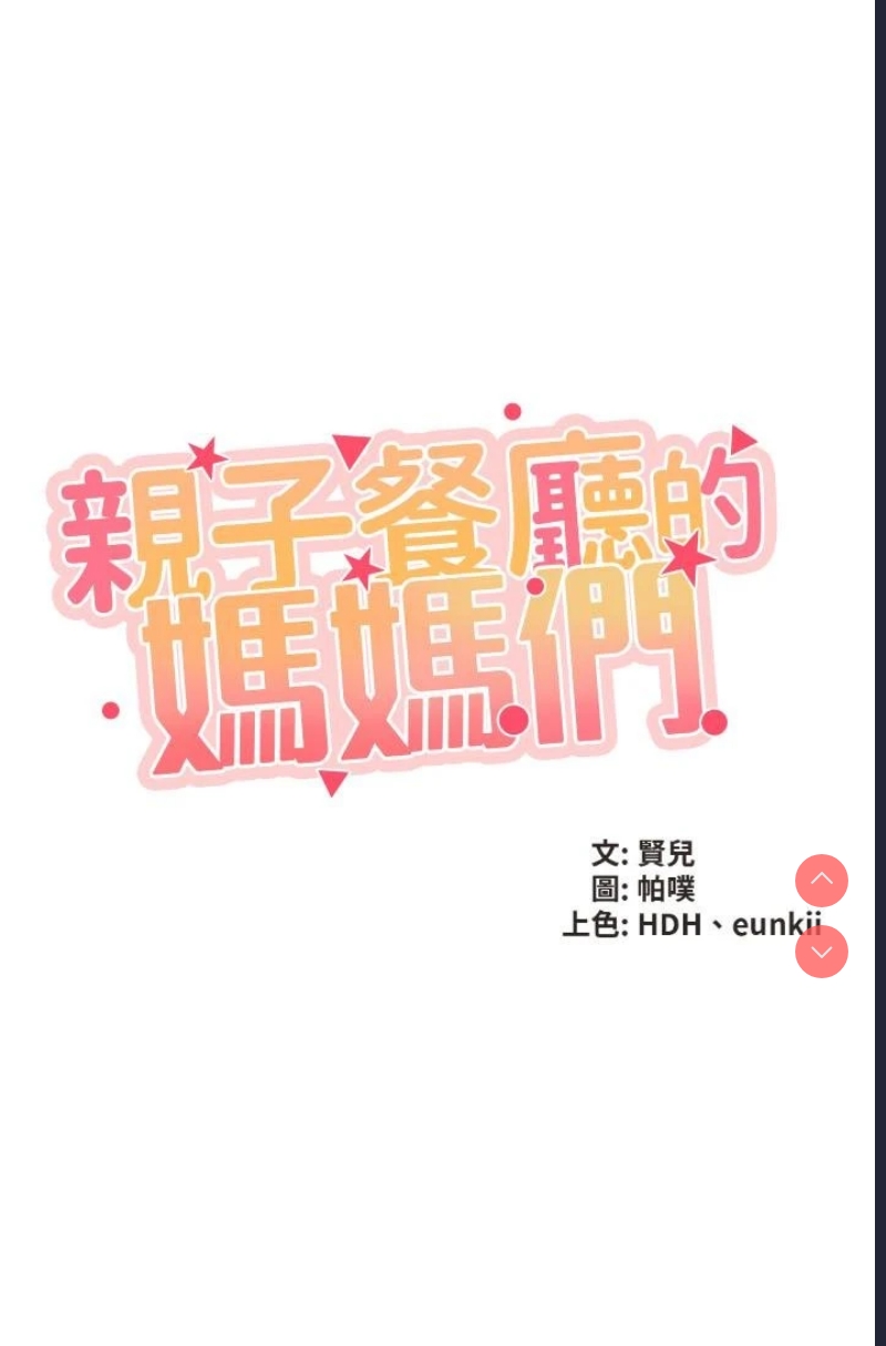亲子餐厅的妈妈们