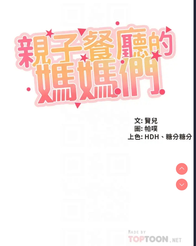 亲子餐厅的妈妈们
