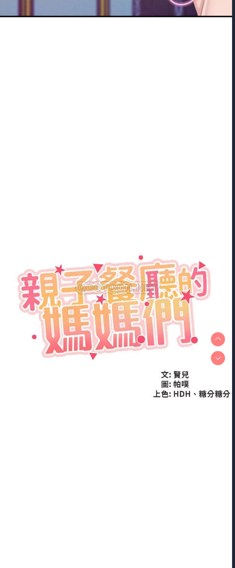 亲子餐厅的妈妈们