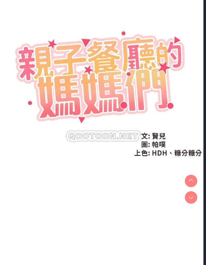 亲子餐厅的妈妈们