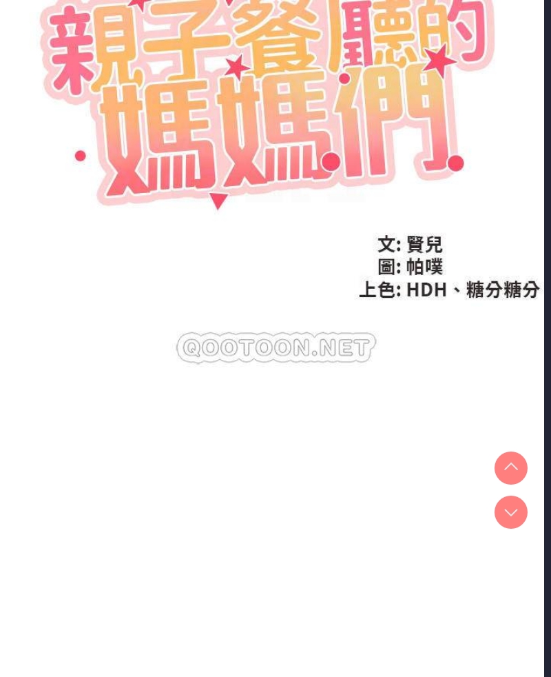 亲子餐厅的妈妈们