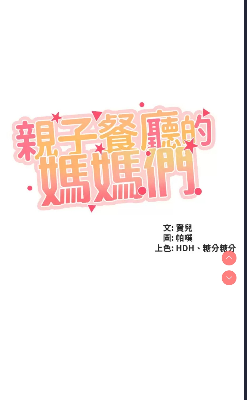 亲子餐厅的妈妈们