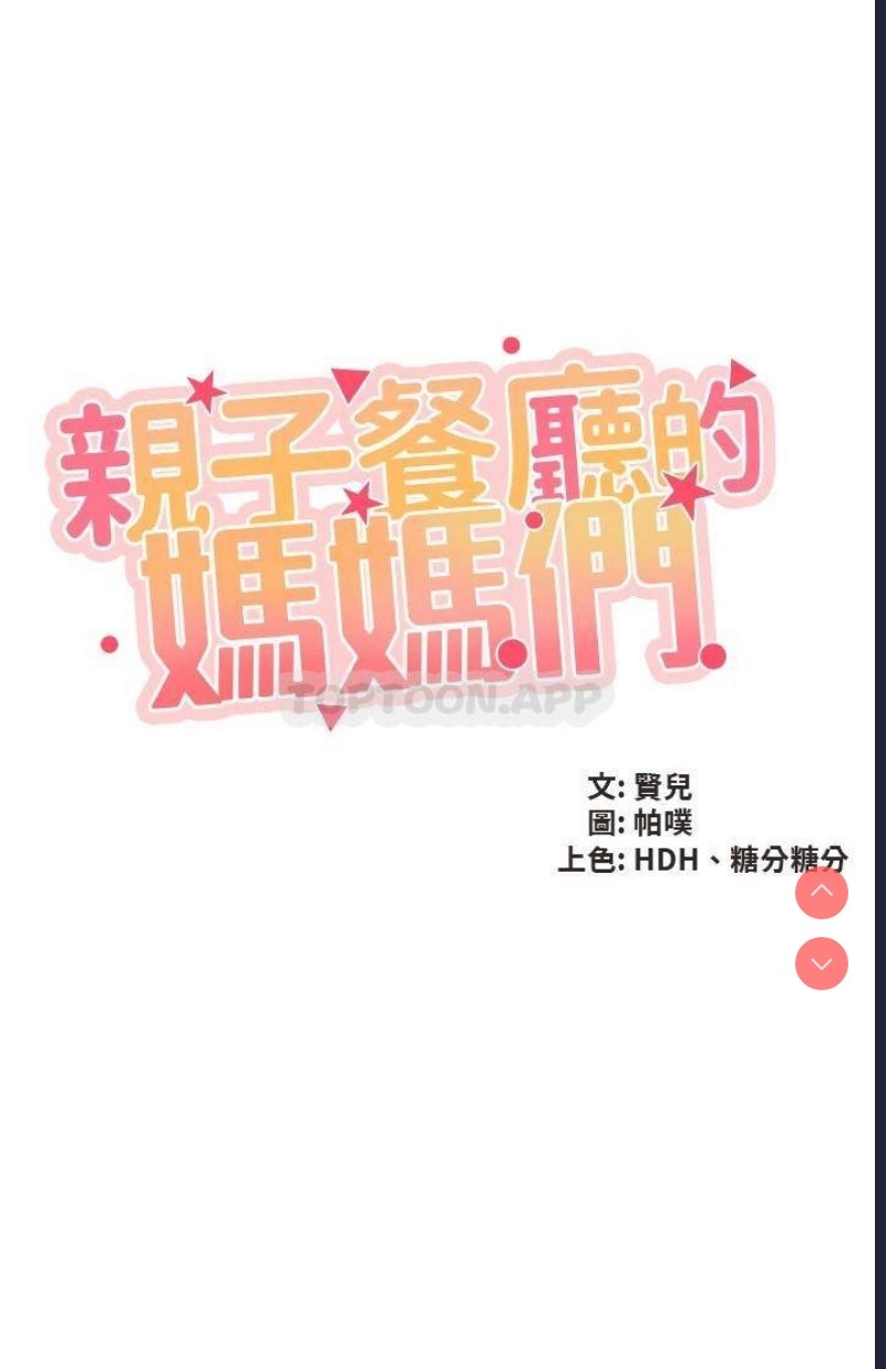 亲子餐厅的妈妈们