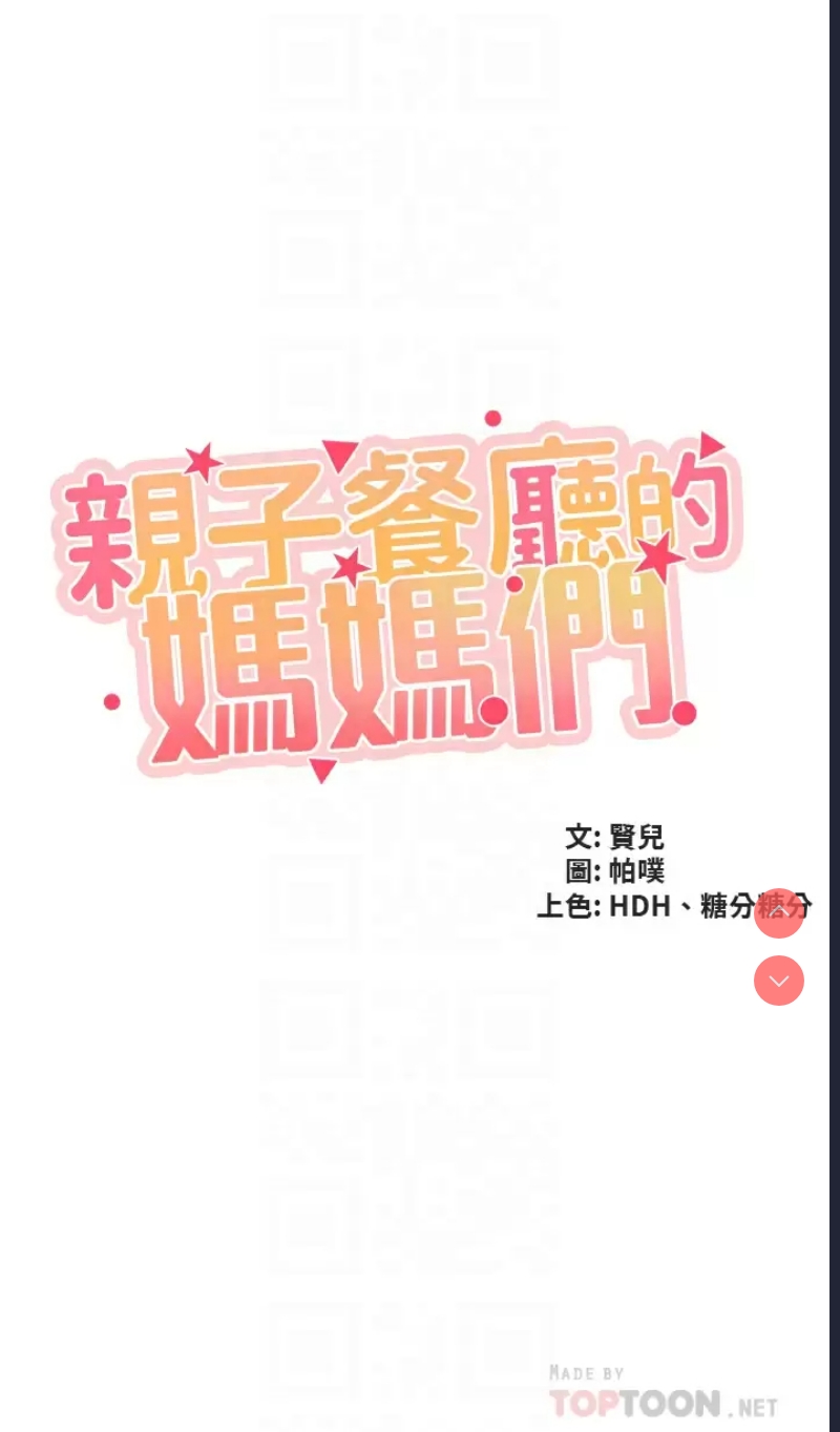 亲子餐厅的妈妈们