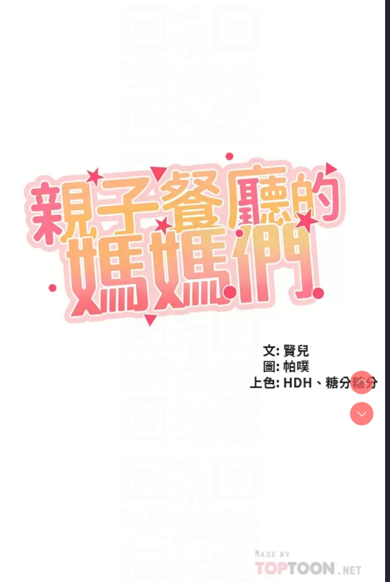 亲子餐厅的妈妈们