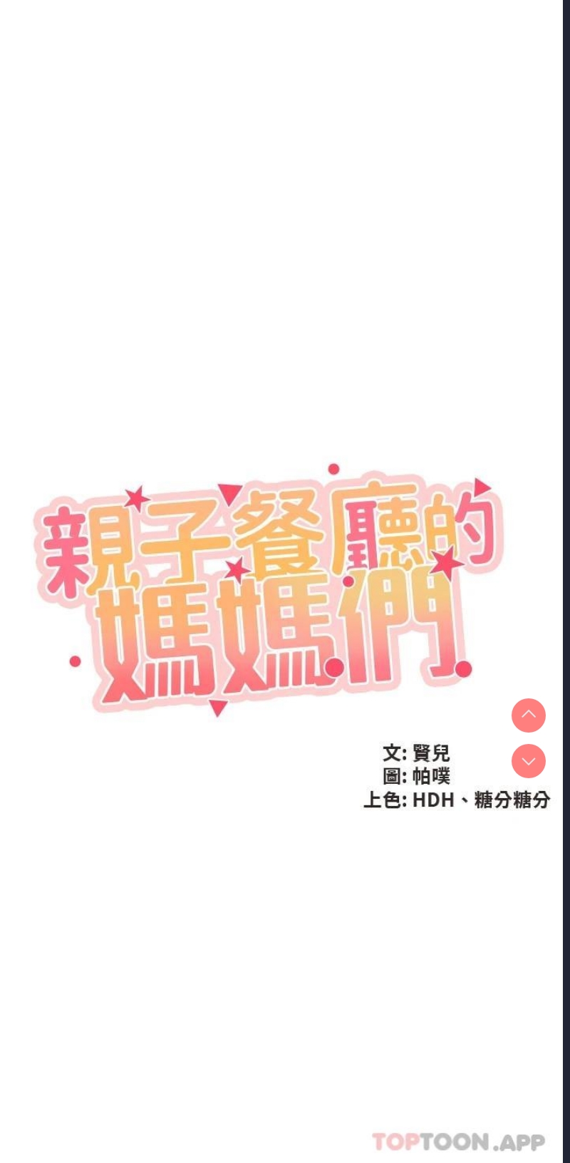 亲子餐厅的妈妈们