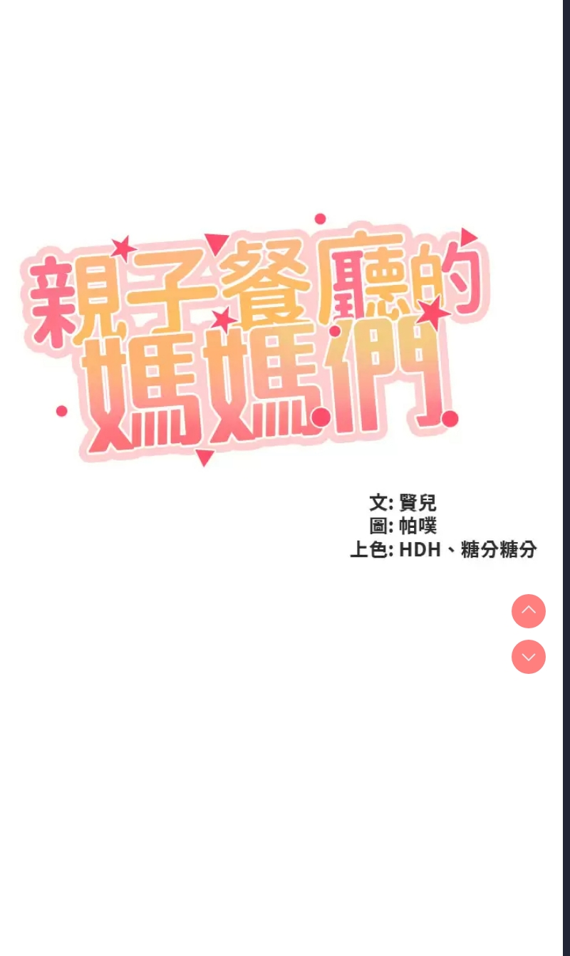 亲子餐厅的妈妈们
