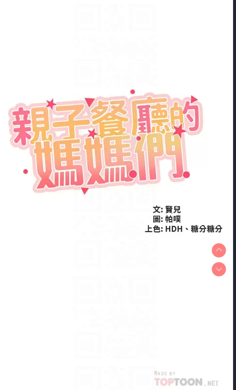 亲子餐厅的妈妈们