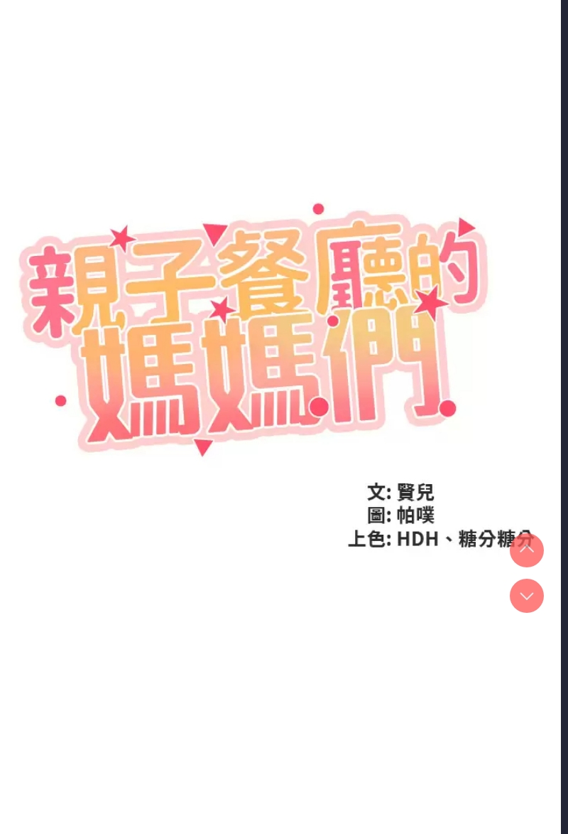 亲子餐厅的妈妈们