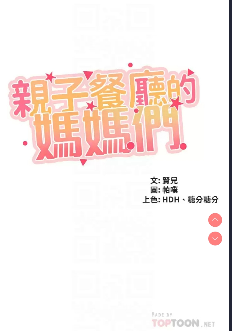 亲子餐厅的妈妈们