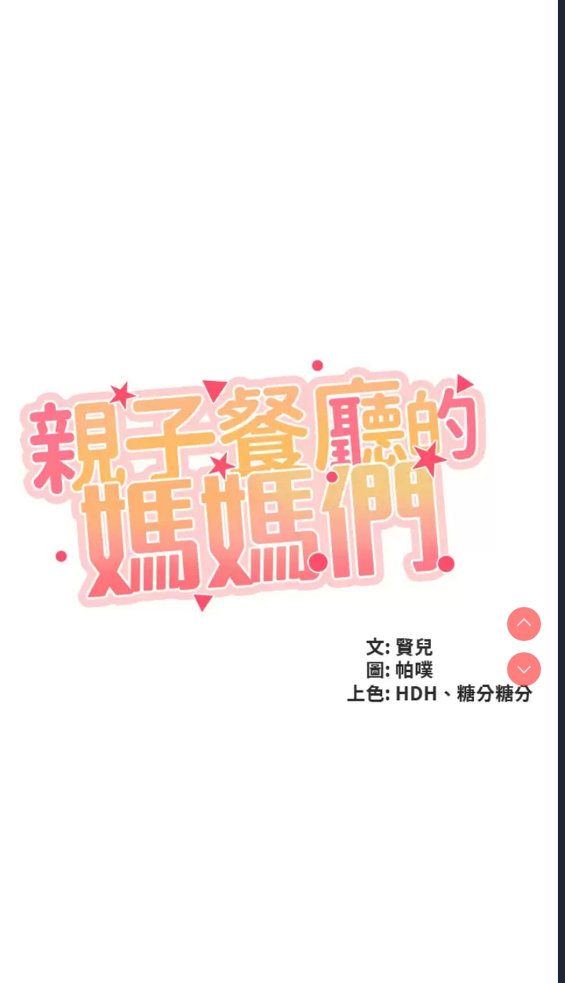 亲子餐厅的妈妈们