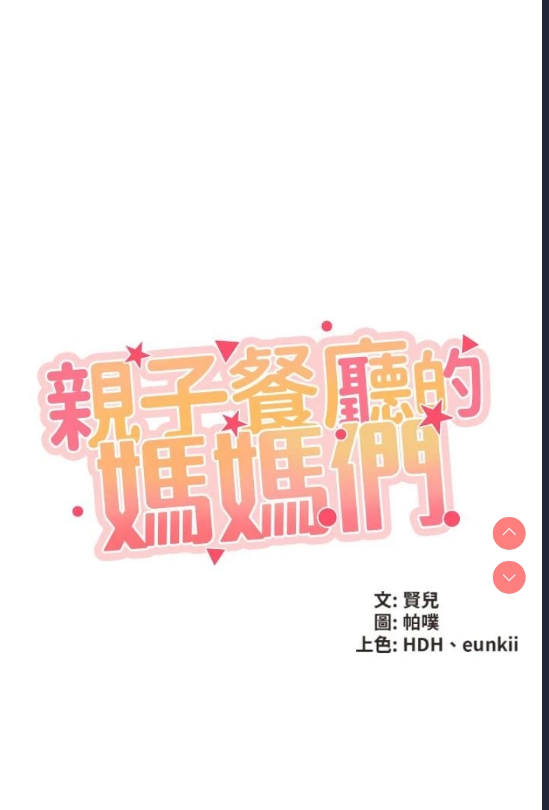 亲子餐厅的妈妈们