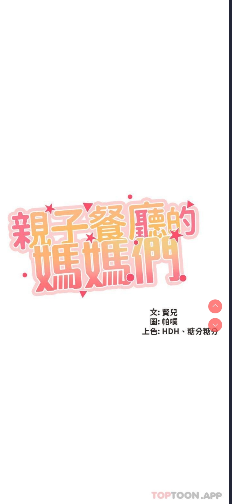亲子餐厅的妈妈们