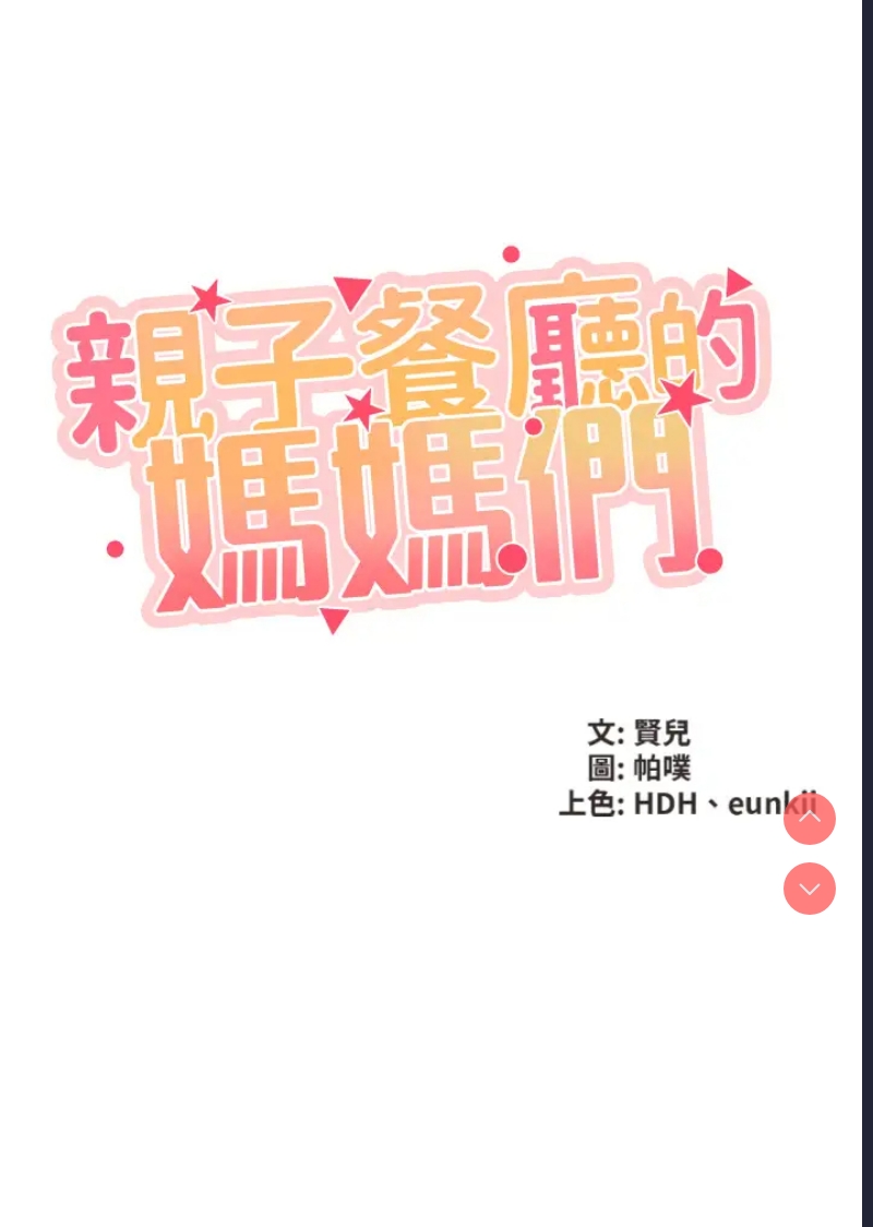 亲子餐厅的妈妈们