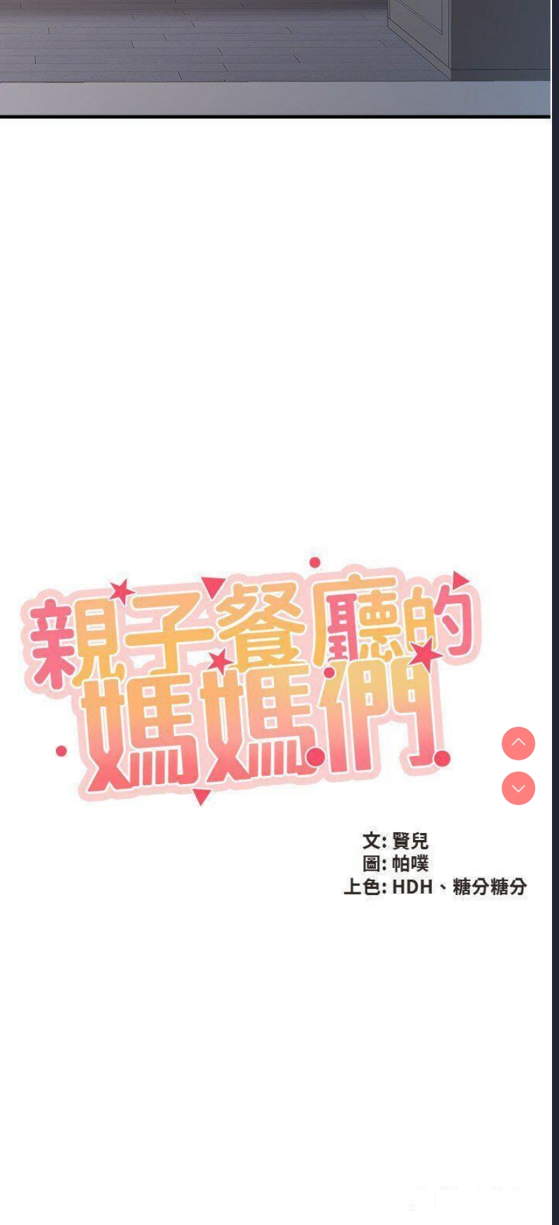 亲子餐厅的妈妈们