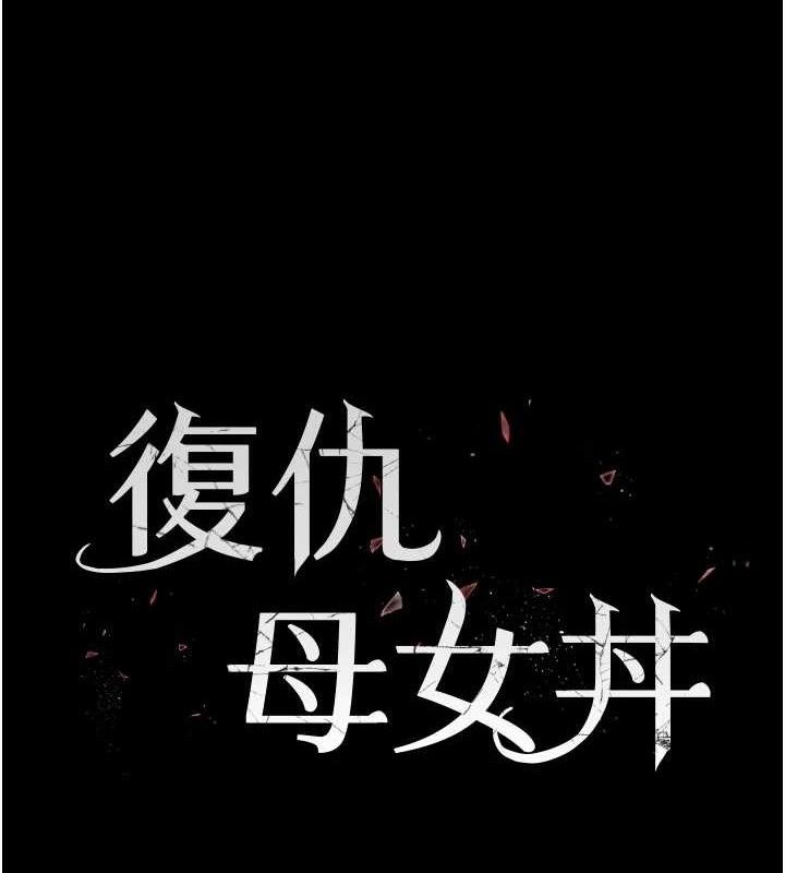 复仇母女丼