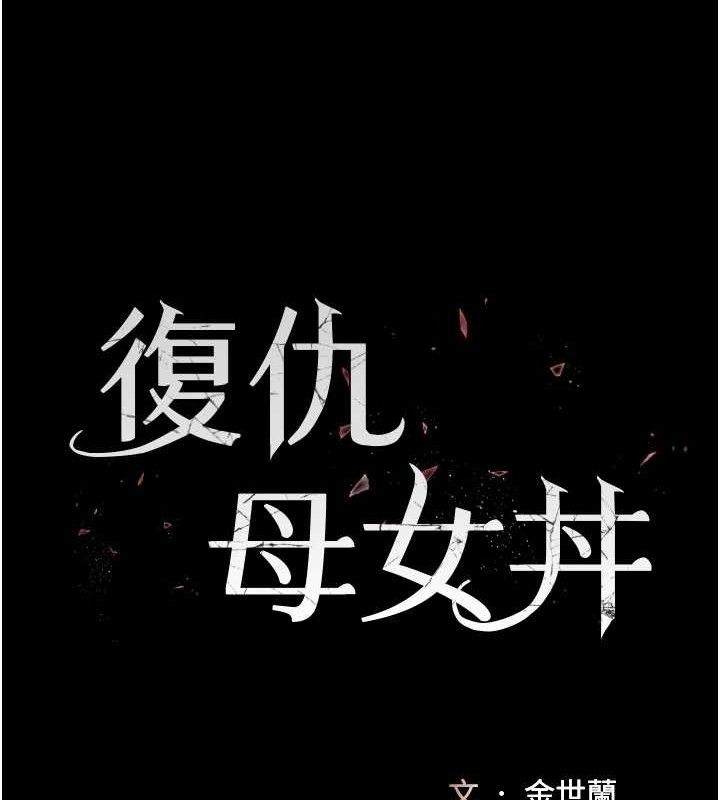 复仇母女丼