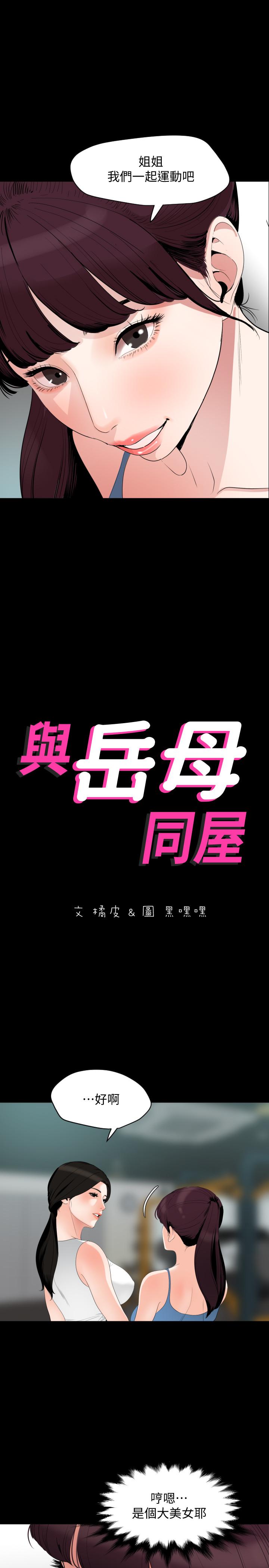 与岳母同屋