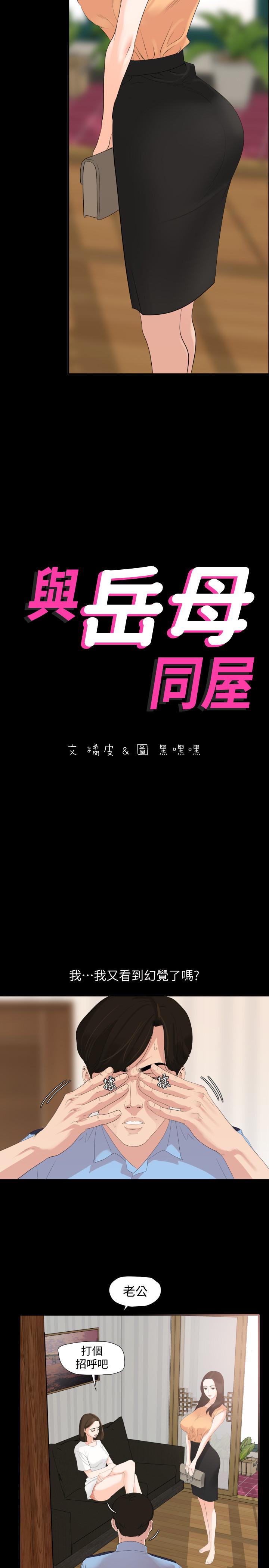 与岳母同屋