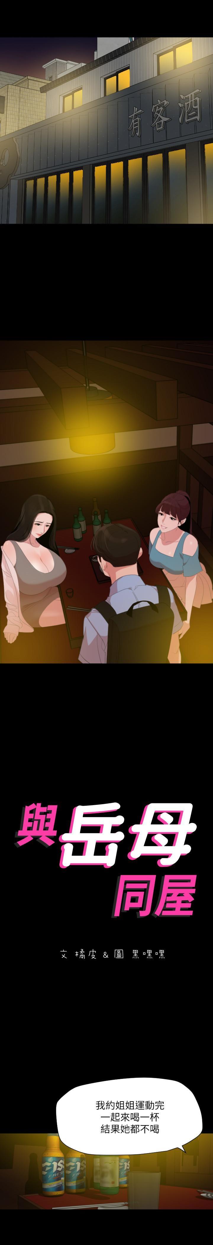 与岳母同屋