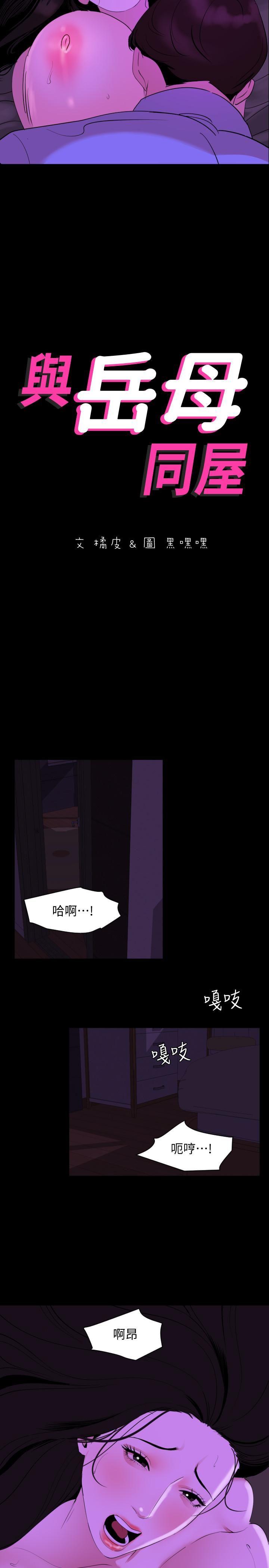 与岳母同屋