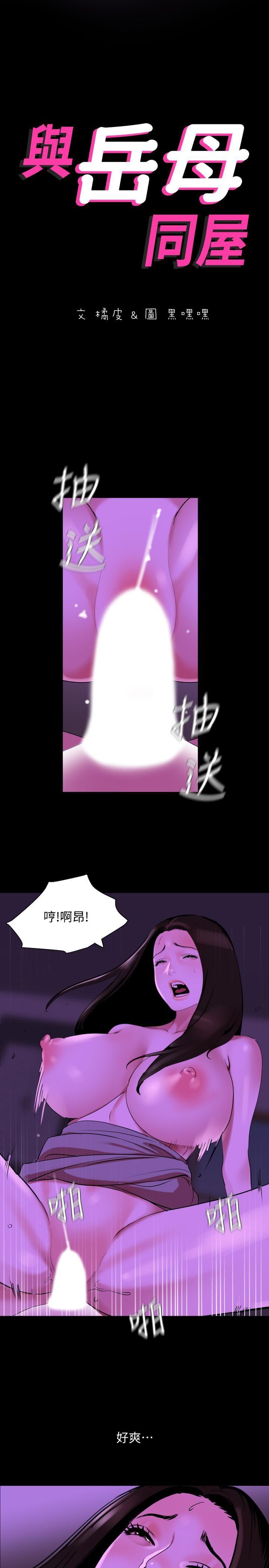 与岳母同屋