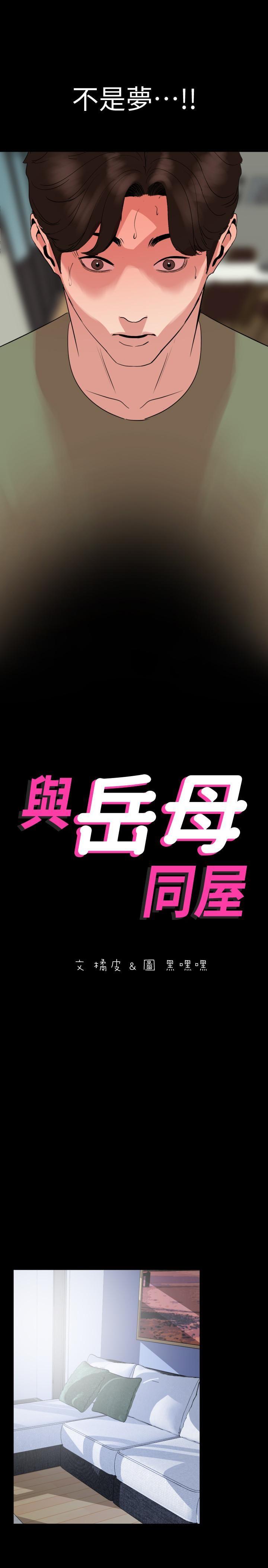 与岳母同屋