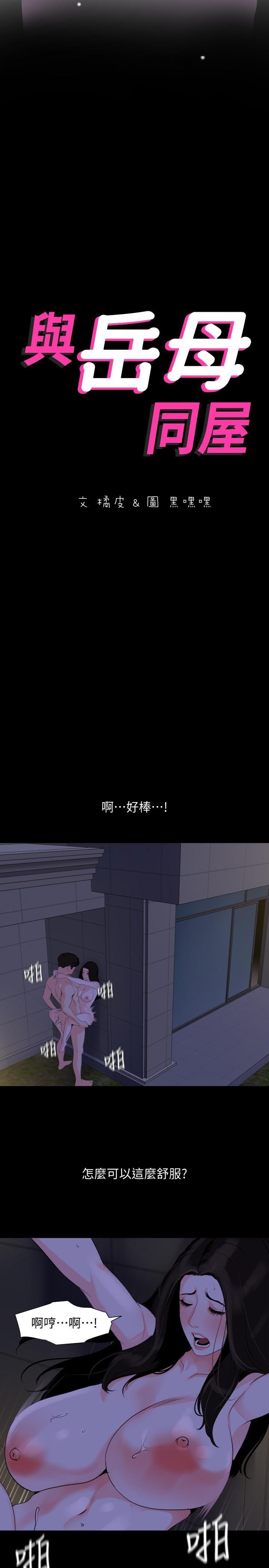 与岳母同屋