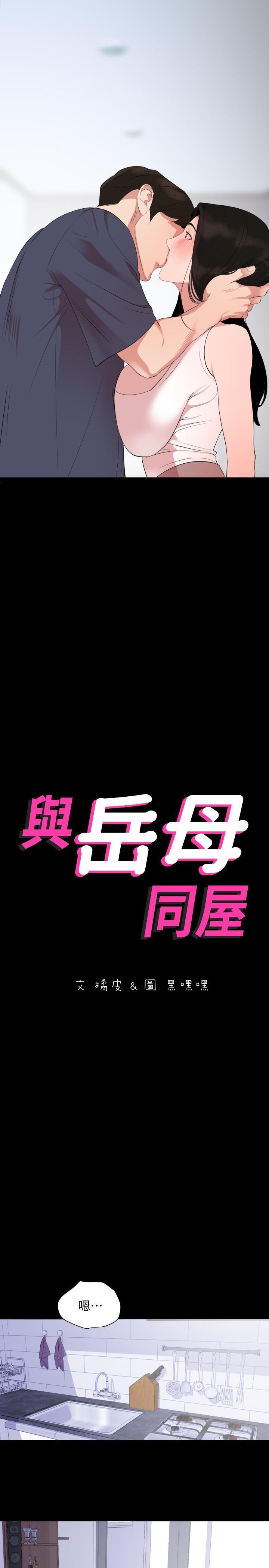 与岳母同屋