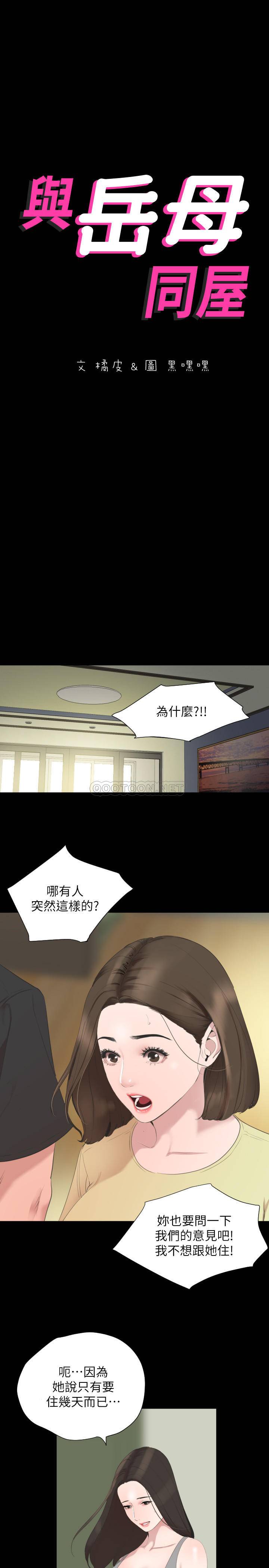 与岳母同屋