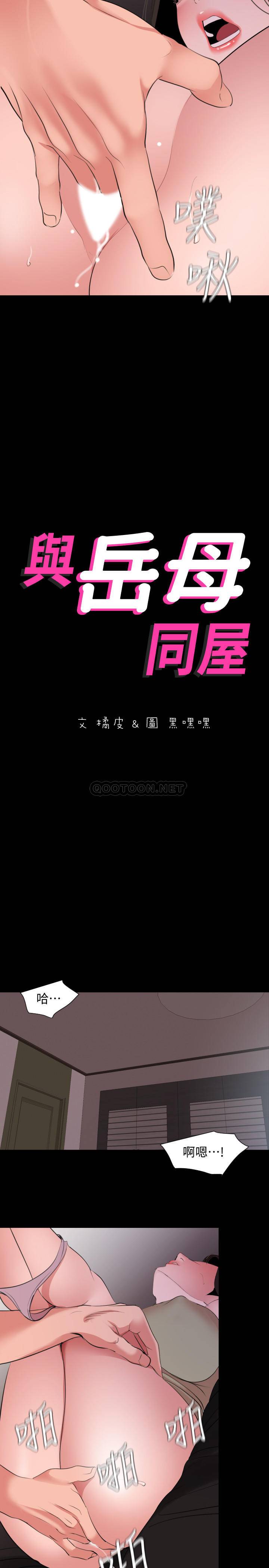 与岳母同屋