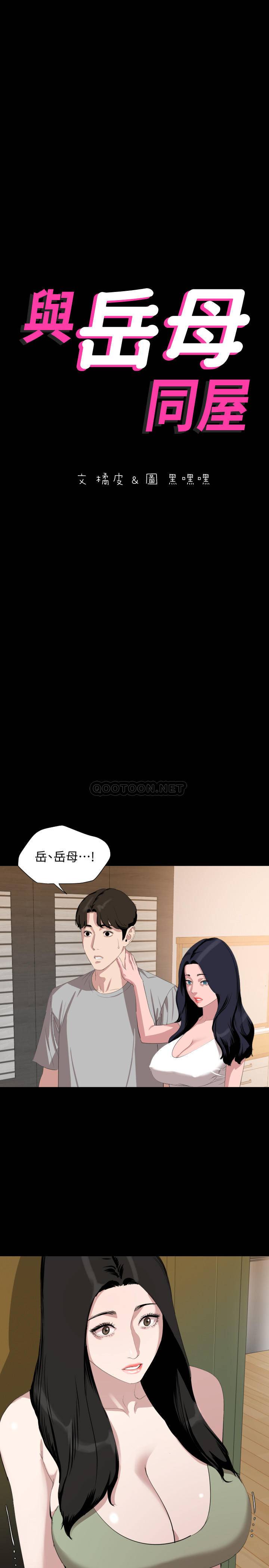 与岳母同屋