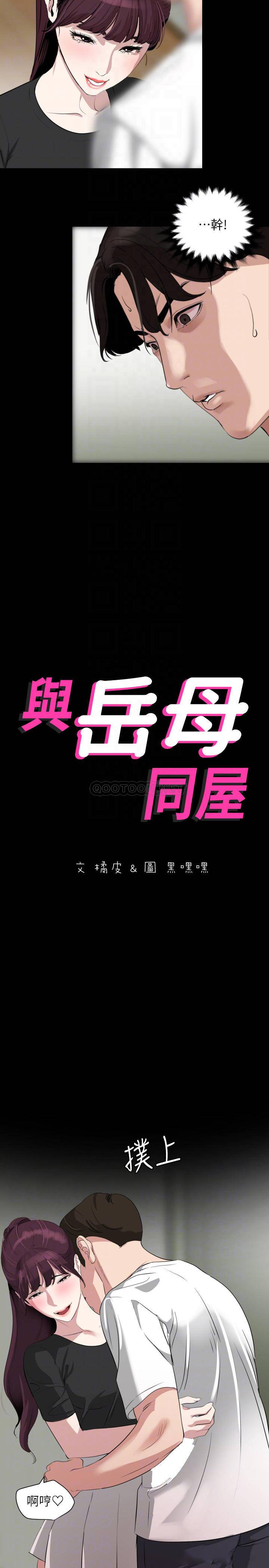 与岳母同屋