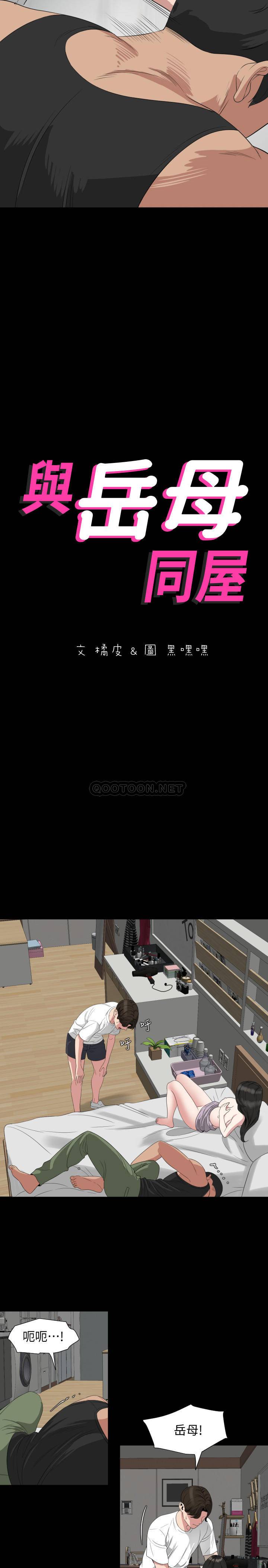 与岳母同屋