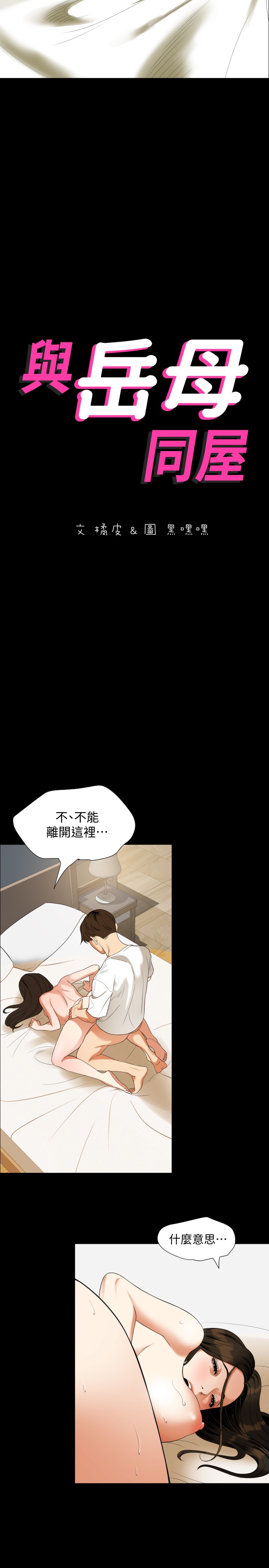 与岳母同屋