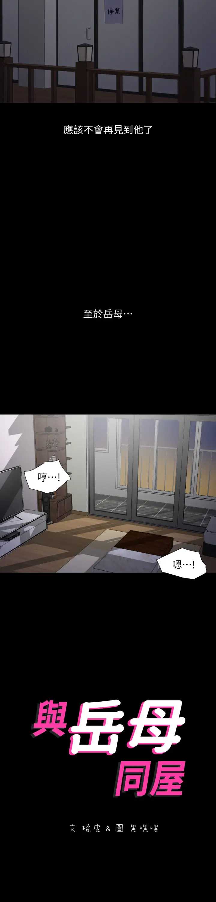 与岳母同屋