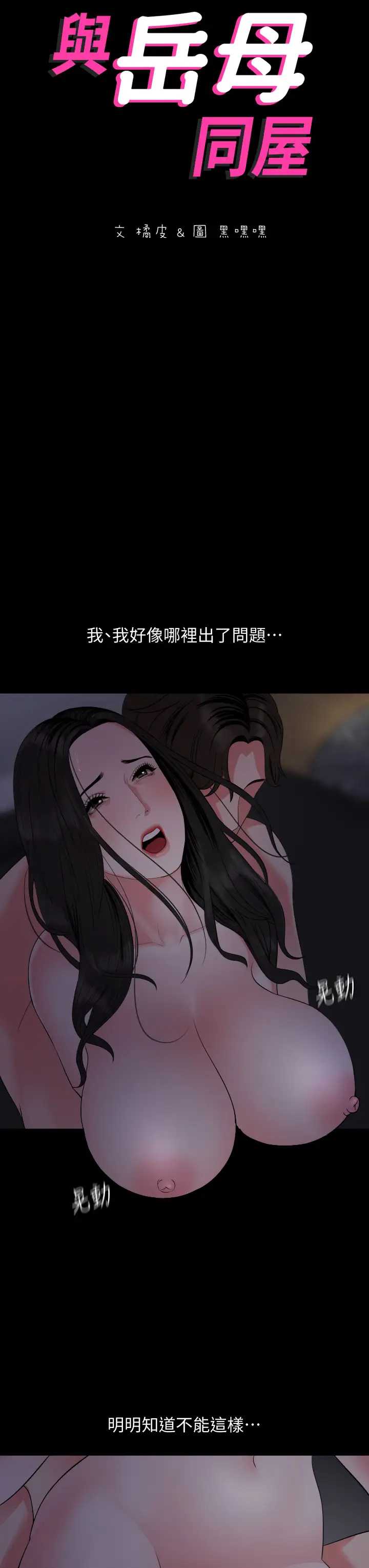 与岳母同屋