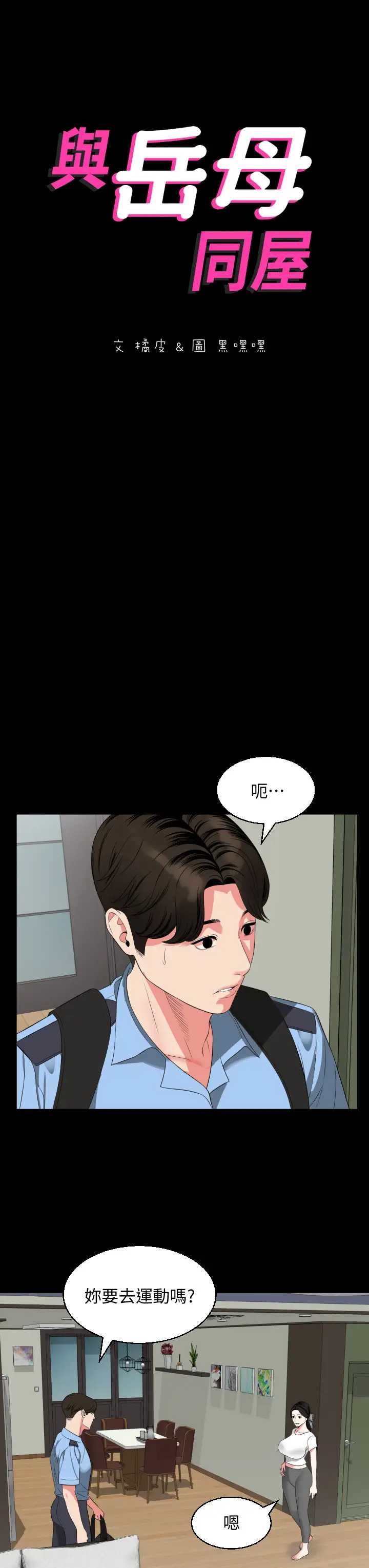 与岳母同屋