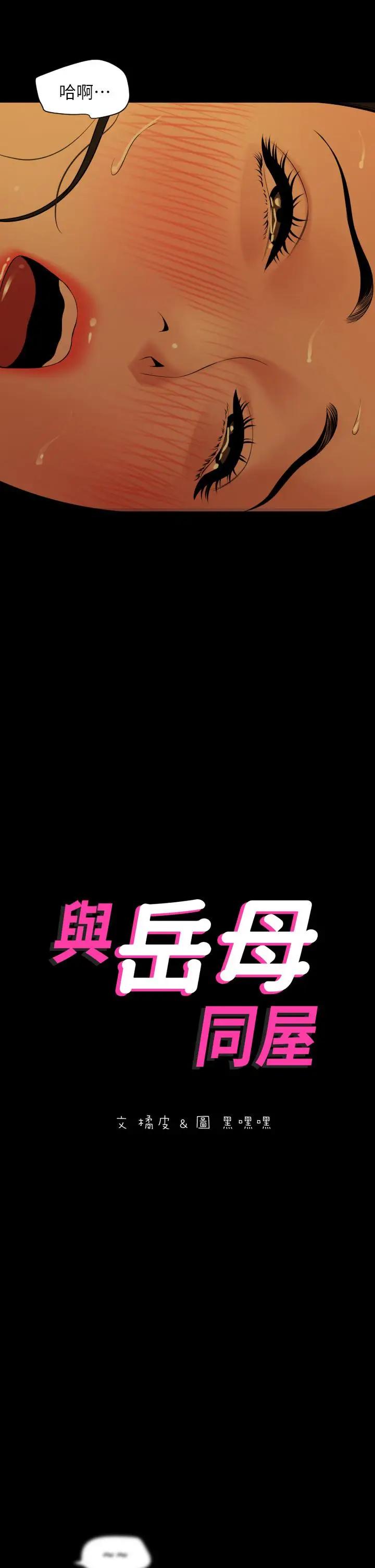 与岳母同屋