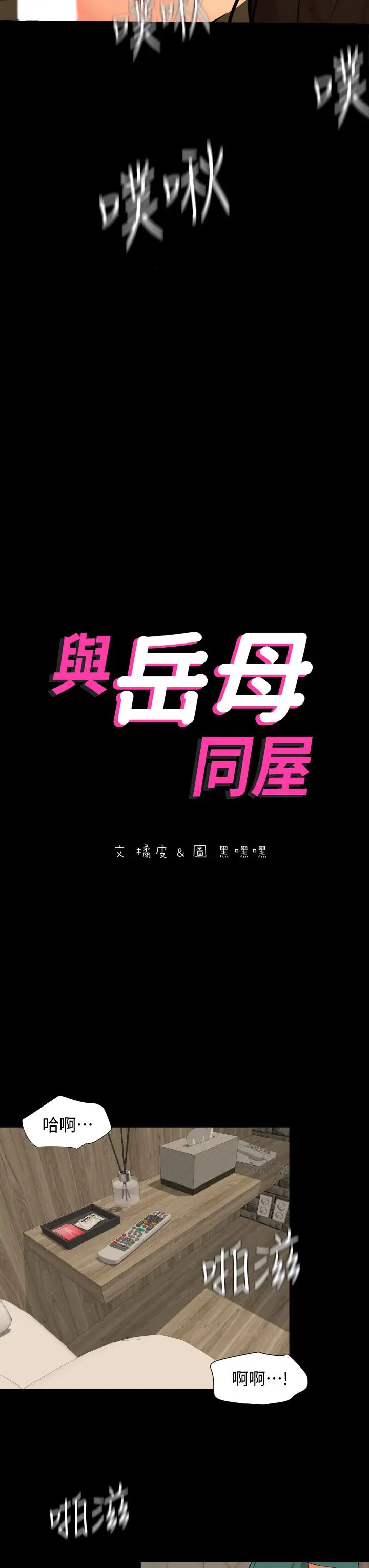 与岳母同屋