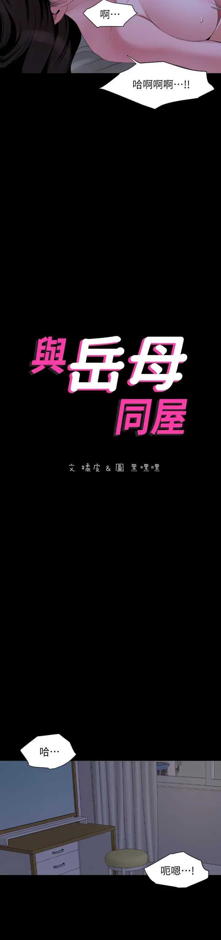 与岳母同屋