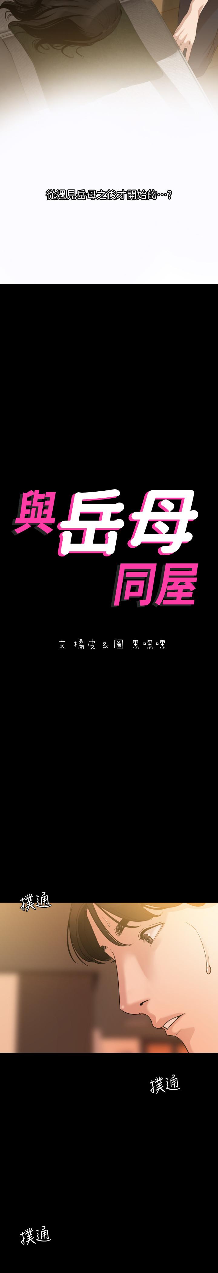 与岳母同屋
