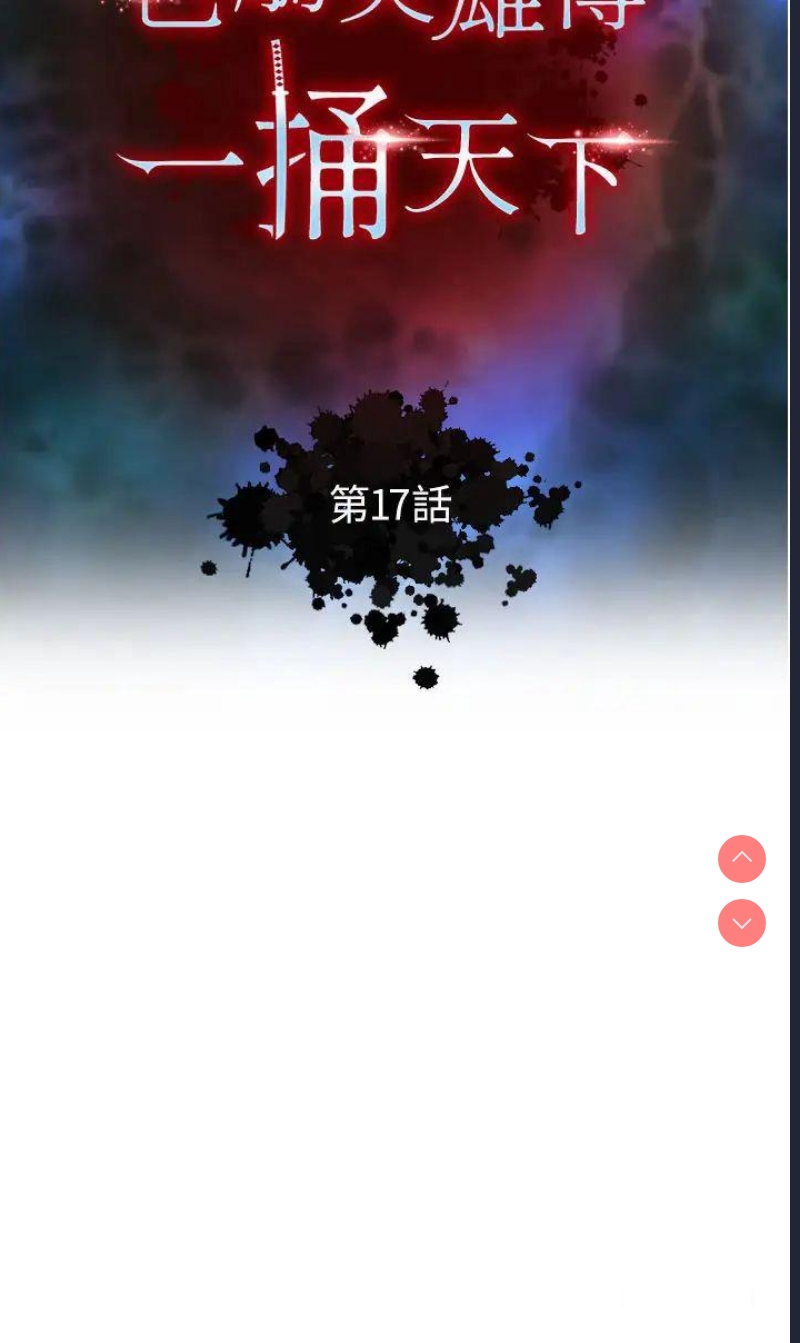 射雕英雄传：一捅天下
