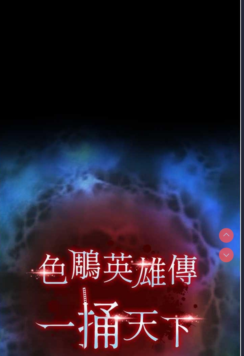 射雕英雄传：一捅天下