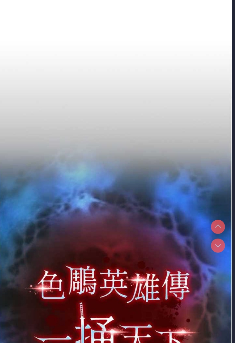 射雕英雄传：一捅天下