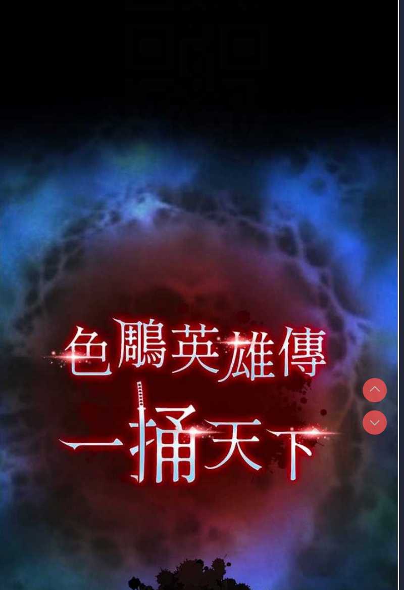 射雕英雄传：一捅天下