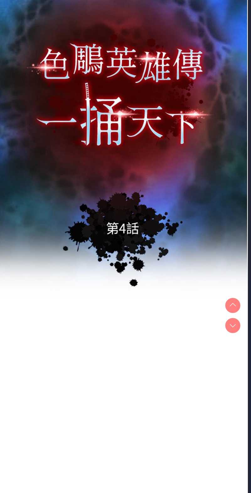 射雕英雄传：一捅天下
